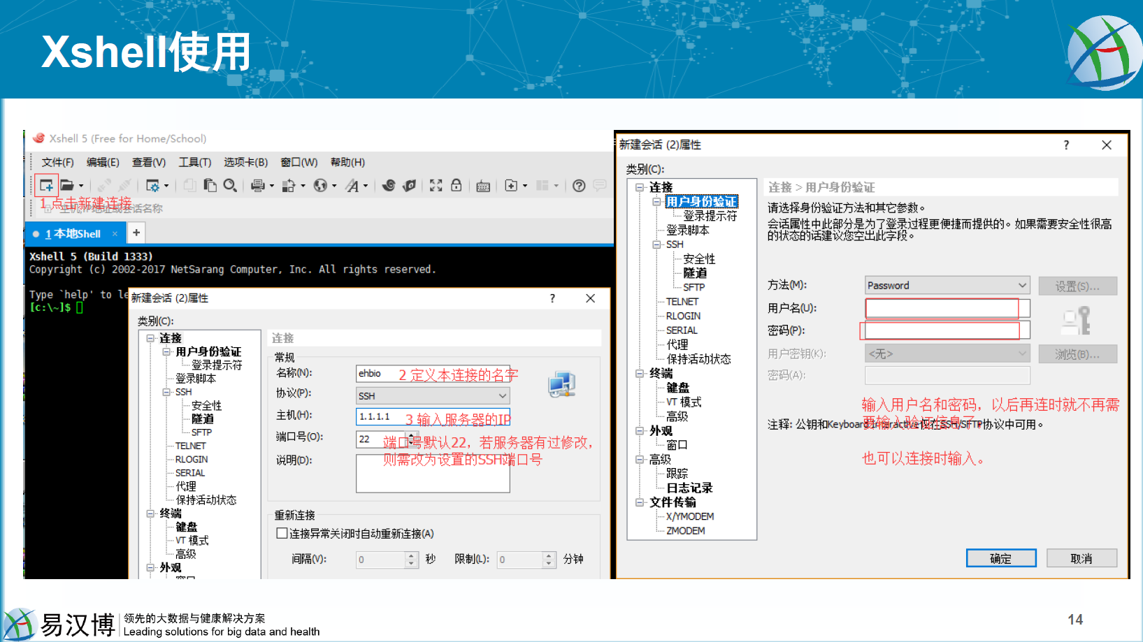 配置Xshell登录服务器1。